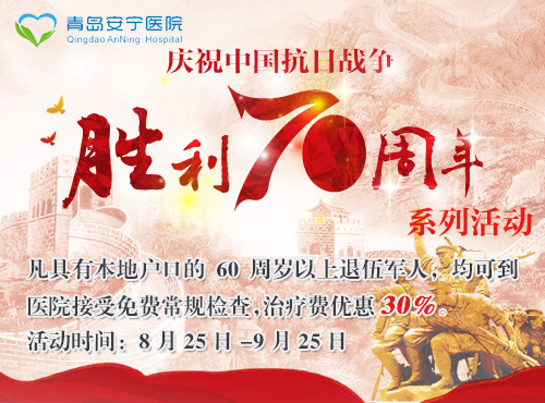 医院全面开展纪念抗日战争胜利70周年系列活动