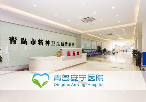 青岛哪家医院治疗抑郁会比较好