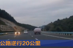 间歇性精神病女司机高速公路逆行20公里